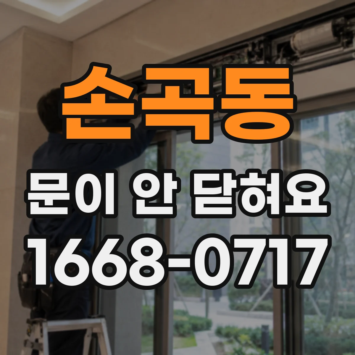 손곡동 문이 안 닫혀요