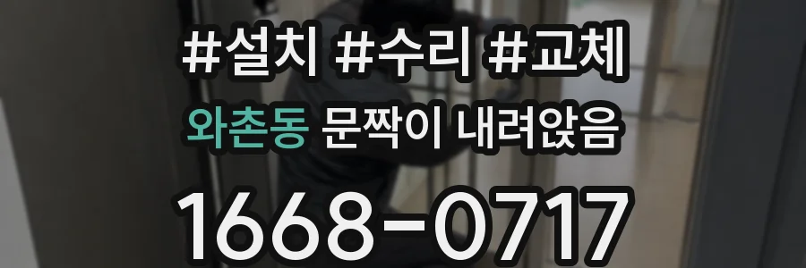 와촌동 문짝이 내려앉음