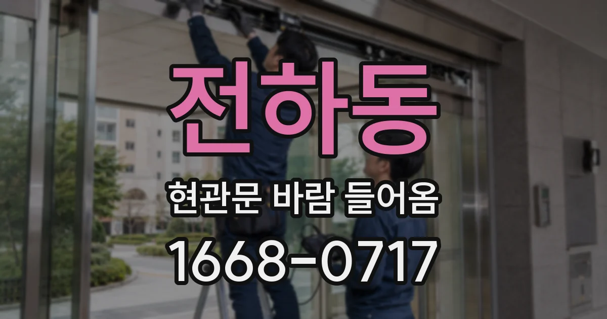 전하동 현관문 바람 들어옴