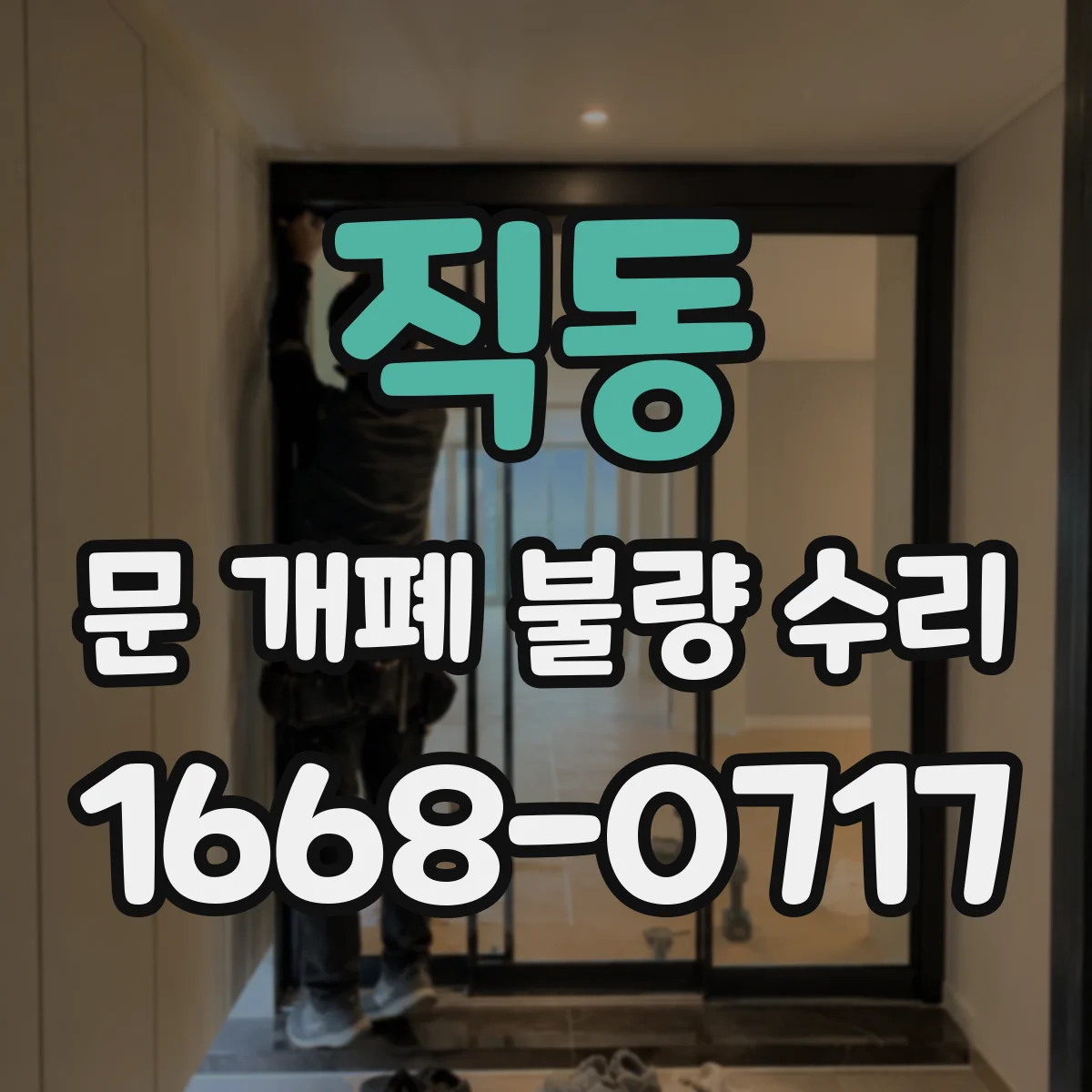 직동 문 개폐 불량 수리