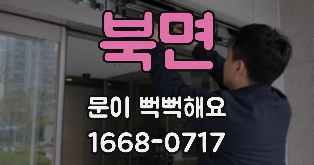 북면 문이 뻑뻑해요