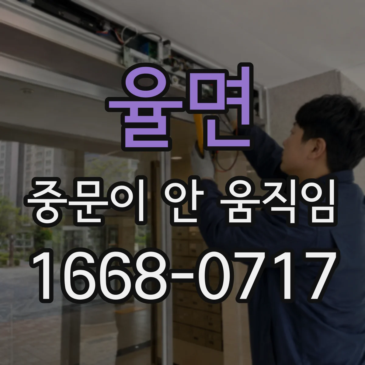 율면 중문이 안 움직임