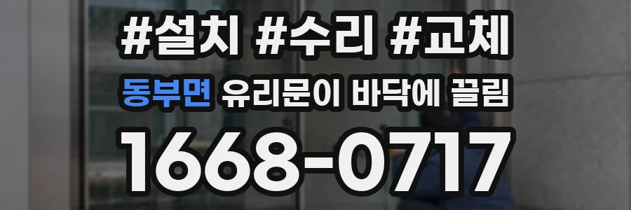 동부면 유리문이 바닥에 끌림