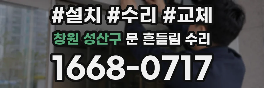 창원 성산구 문 흔들림 수리