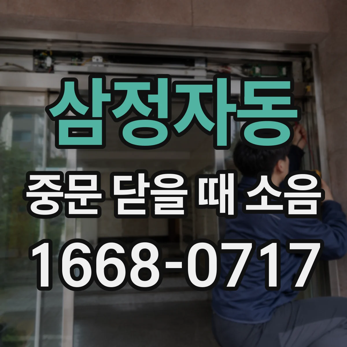 삼정자동 중문 닫을 때 소음