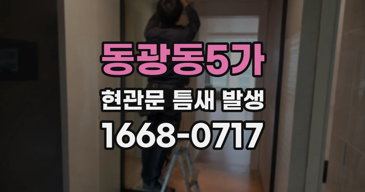 동광동5가 현관문 틈새 발생