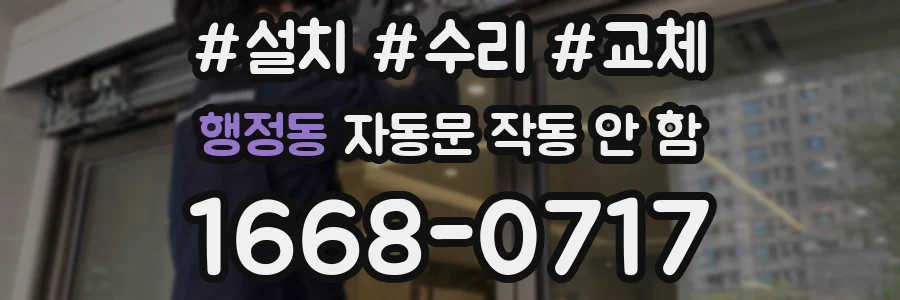 행정동 자동문 작동 안 함
