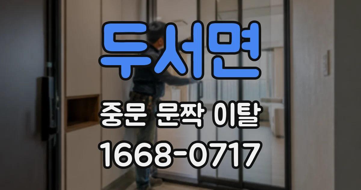 두서면 중문 문짝 이탈