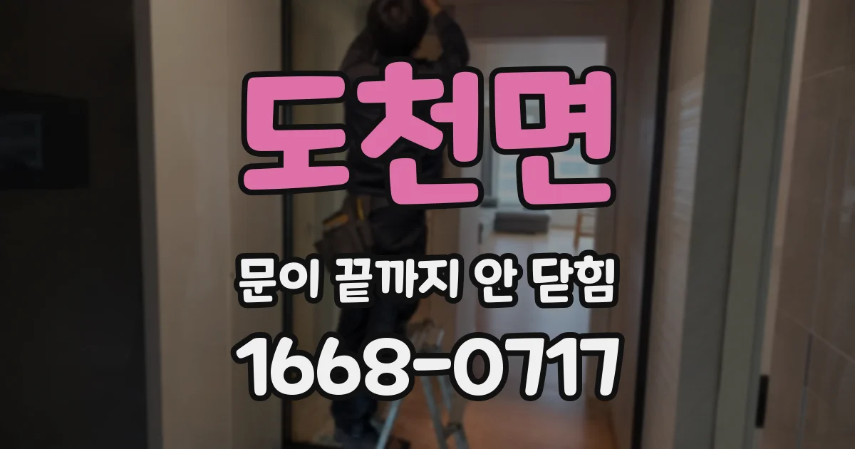 도천면 문이 끝까지 안 닫힘