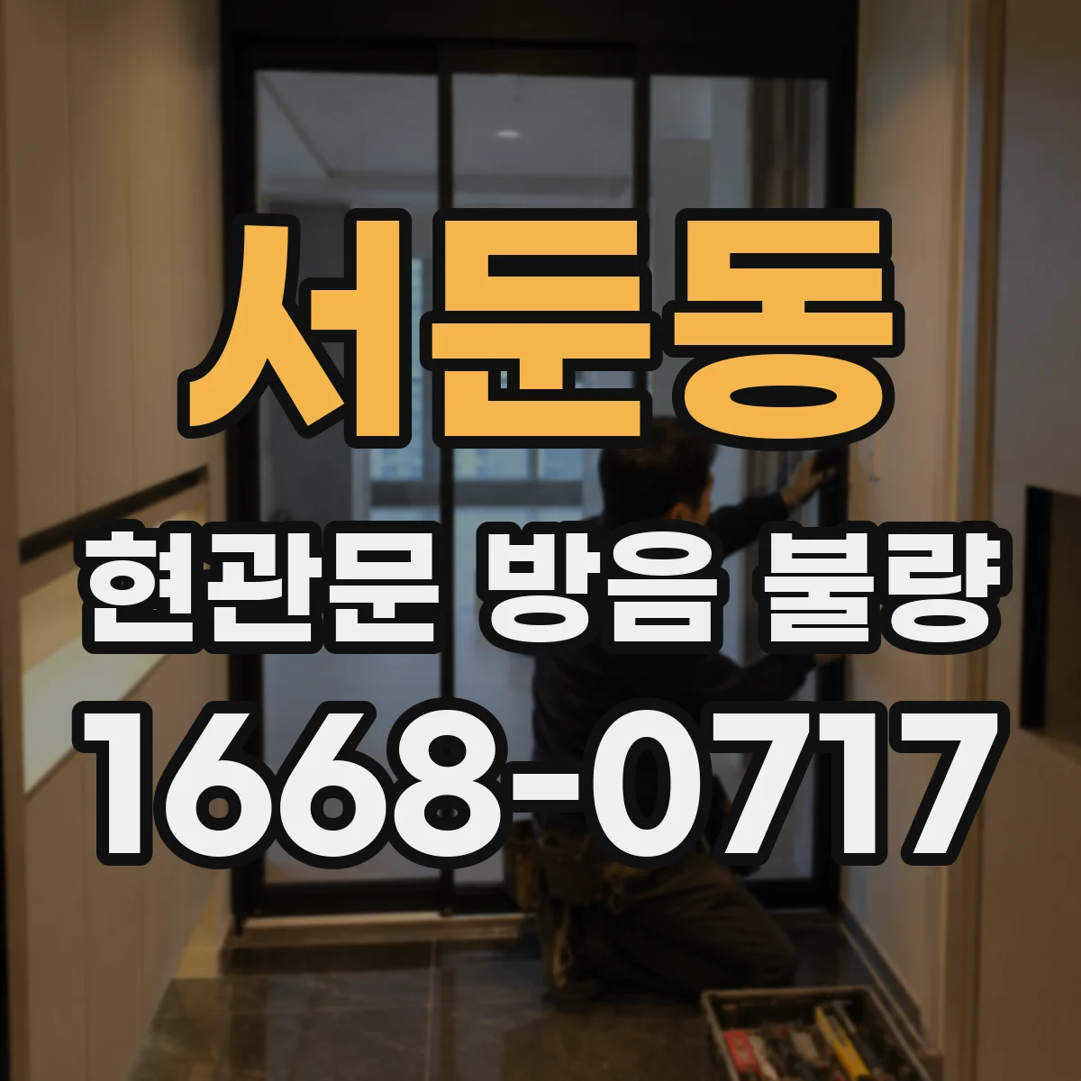 서둔동 현관문 방음 불량