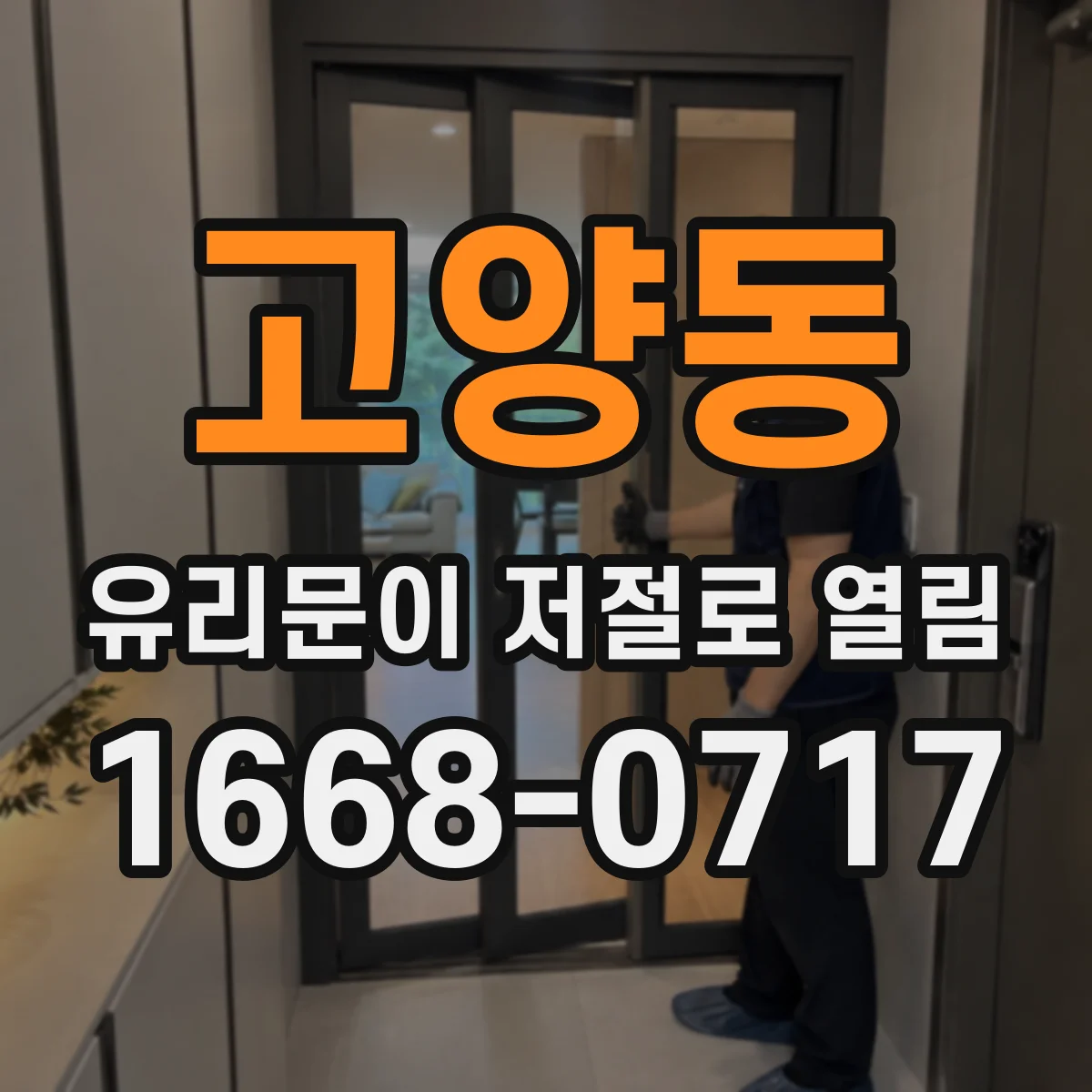 고양동 유리문이 저절로 열림