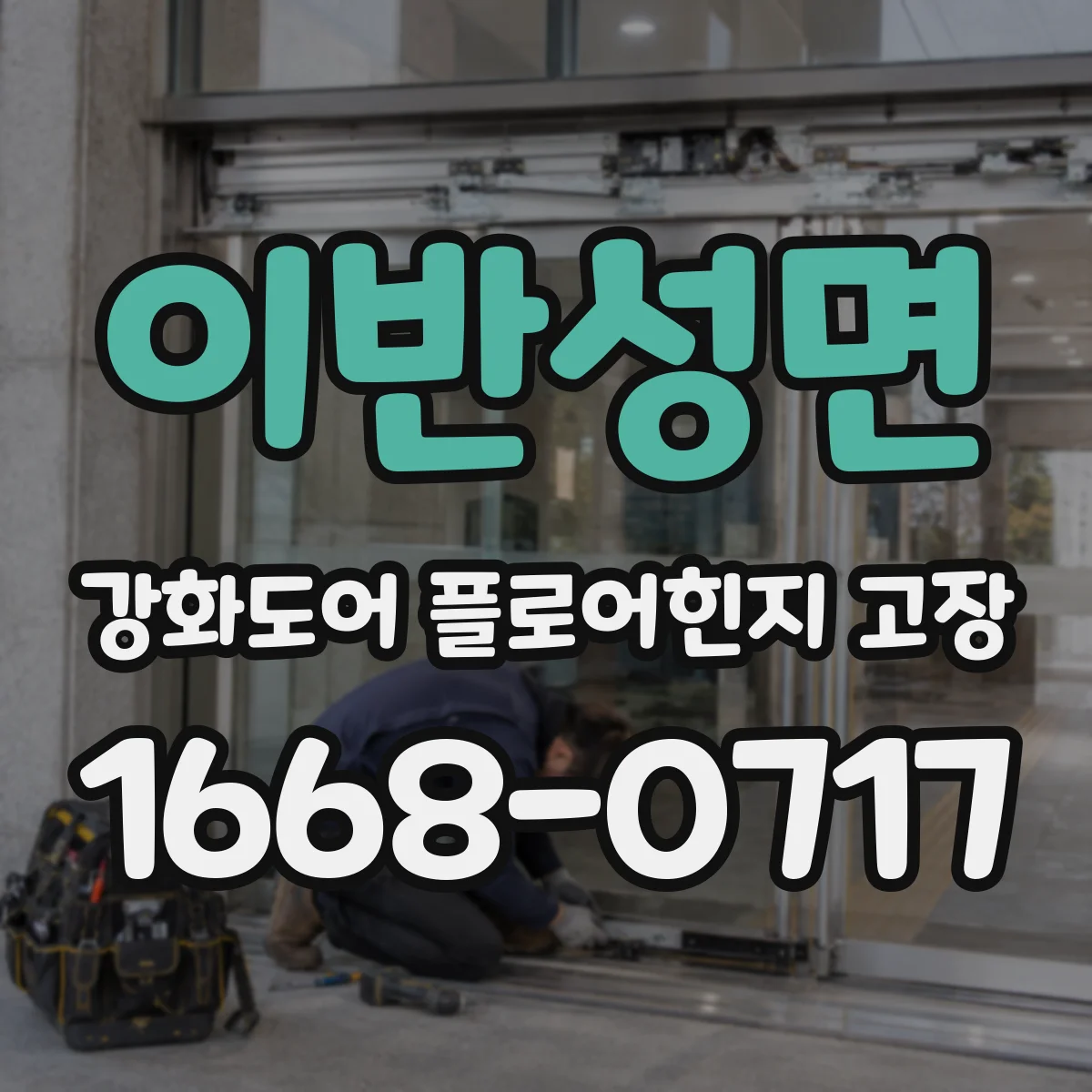 이반성면 강화도어 플로어힌지 고장