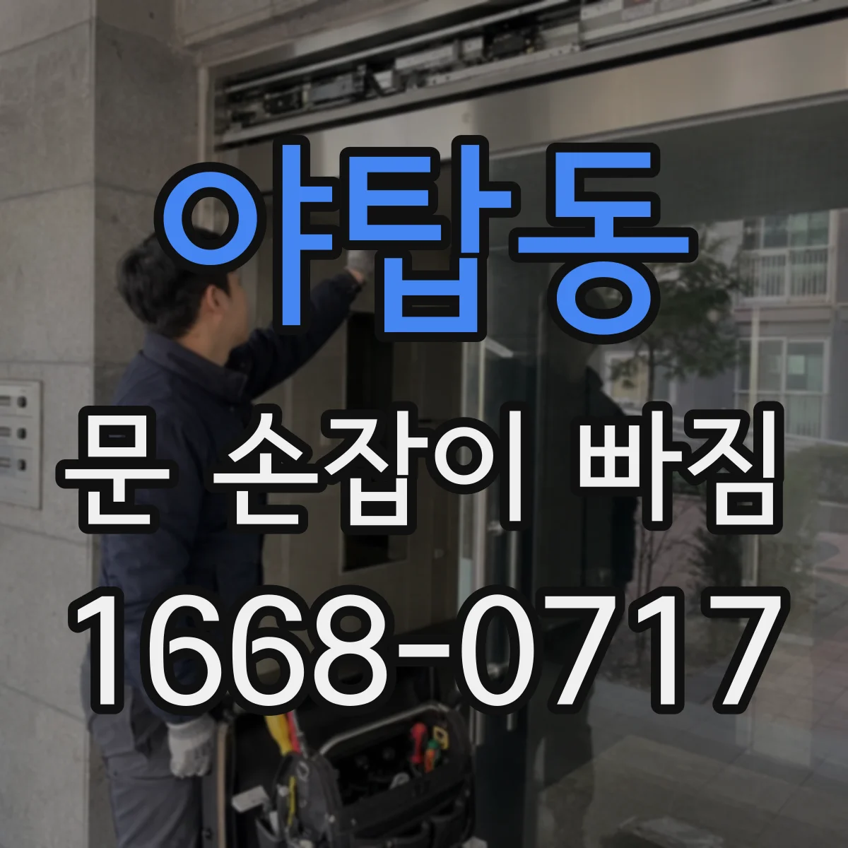 야탑동 문 손잡이 빠짐