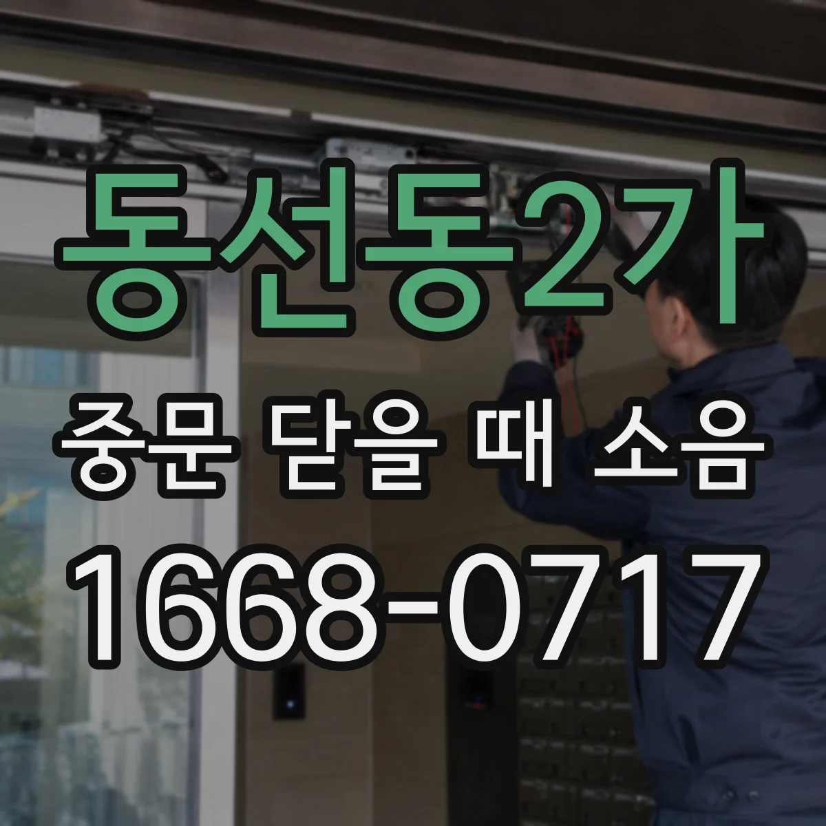 동선동2가 중문 닫을 때 소음
