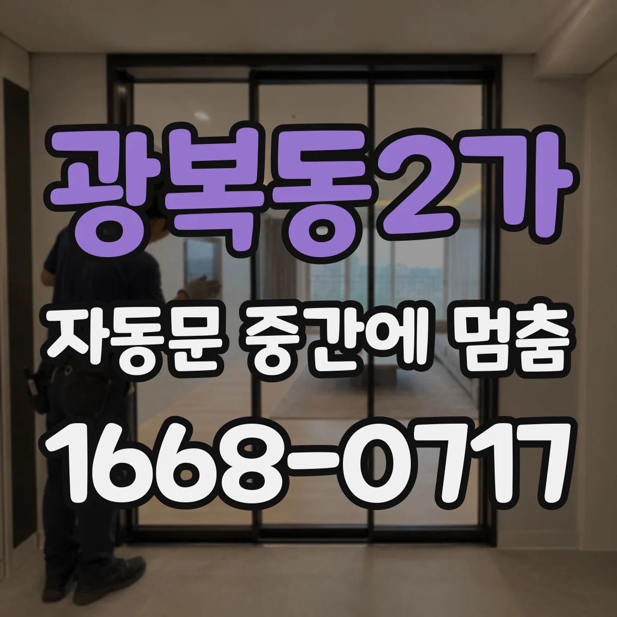 광복동2가 자동문 중간에 멈춤