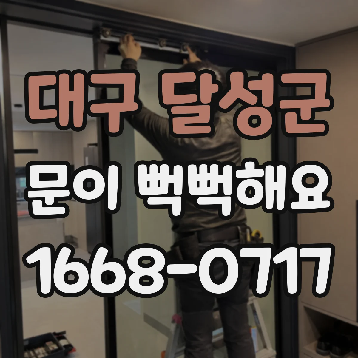 대구 달성군 문이 뻑뻑해요
