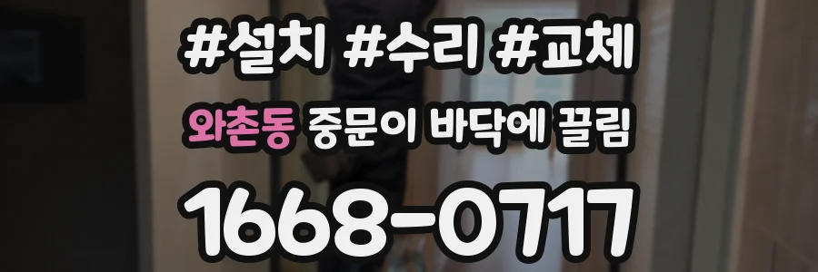 와촌동 중문이 바닥에 끌림