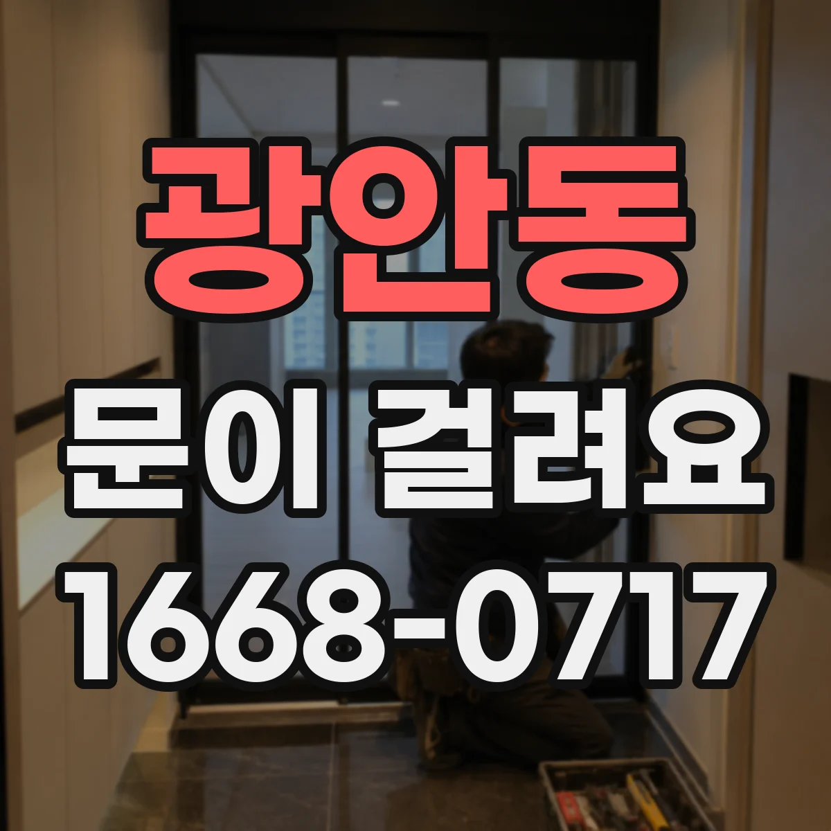 광안동 문이 걸려요