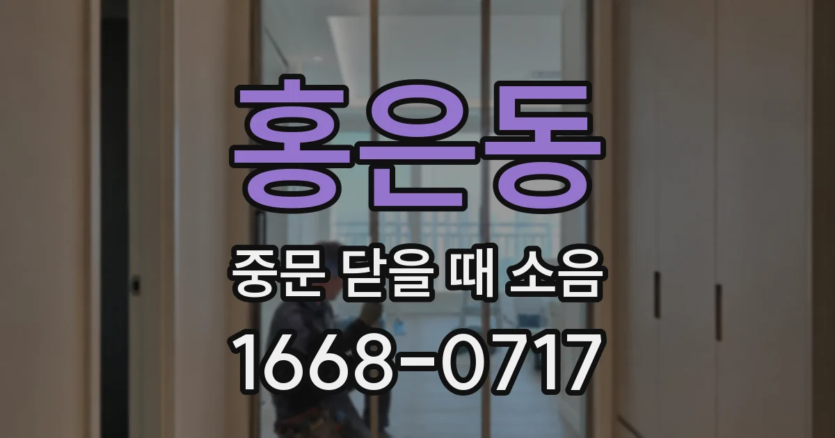 홍은동 중문 닫을 때 소음