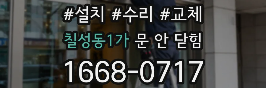 칠성동1가 문 안 닫힘