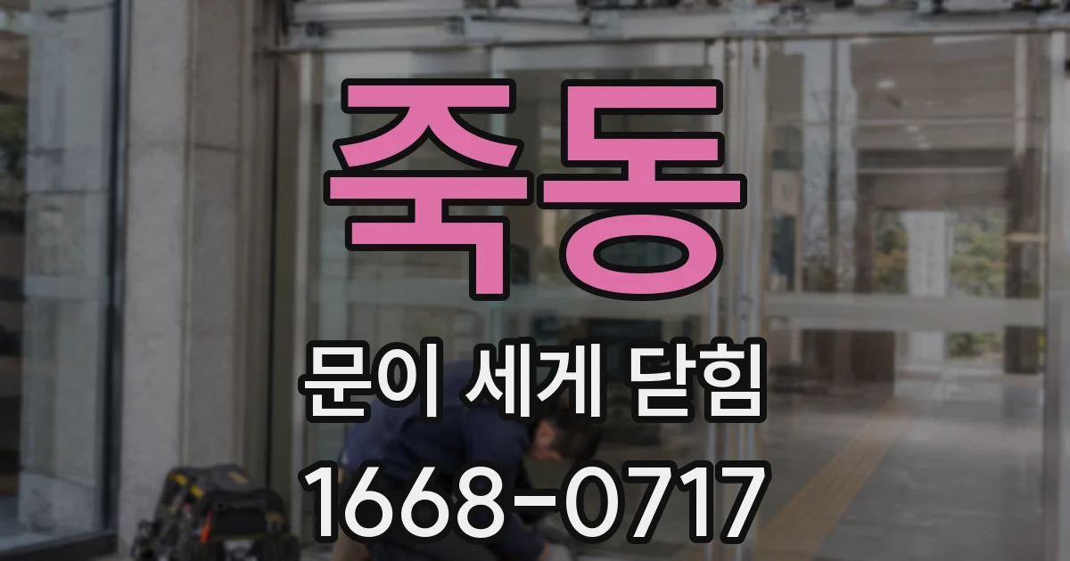 죽동 문이 세게 닫힘