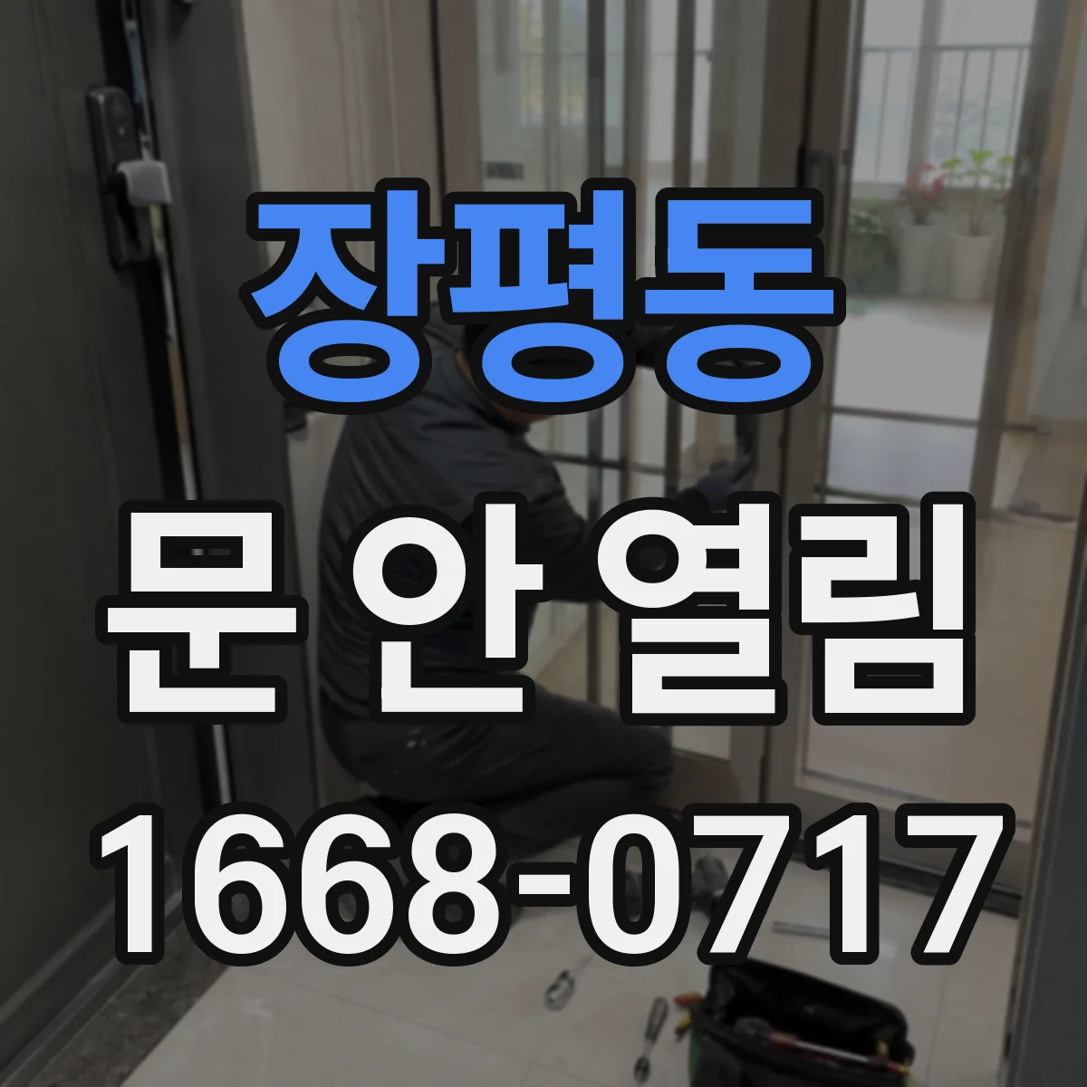 장평동 문 안 열림
