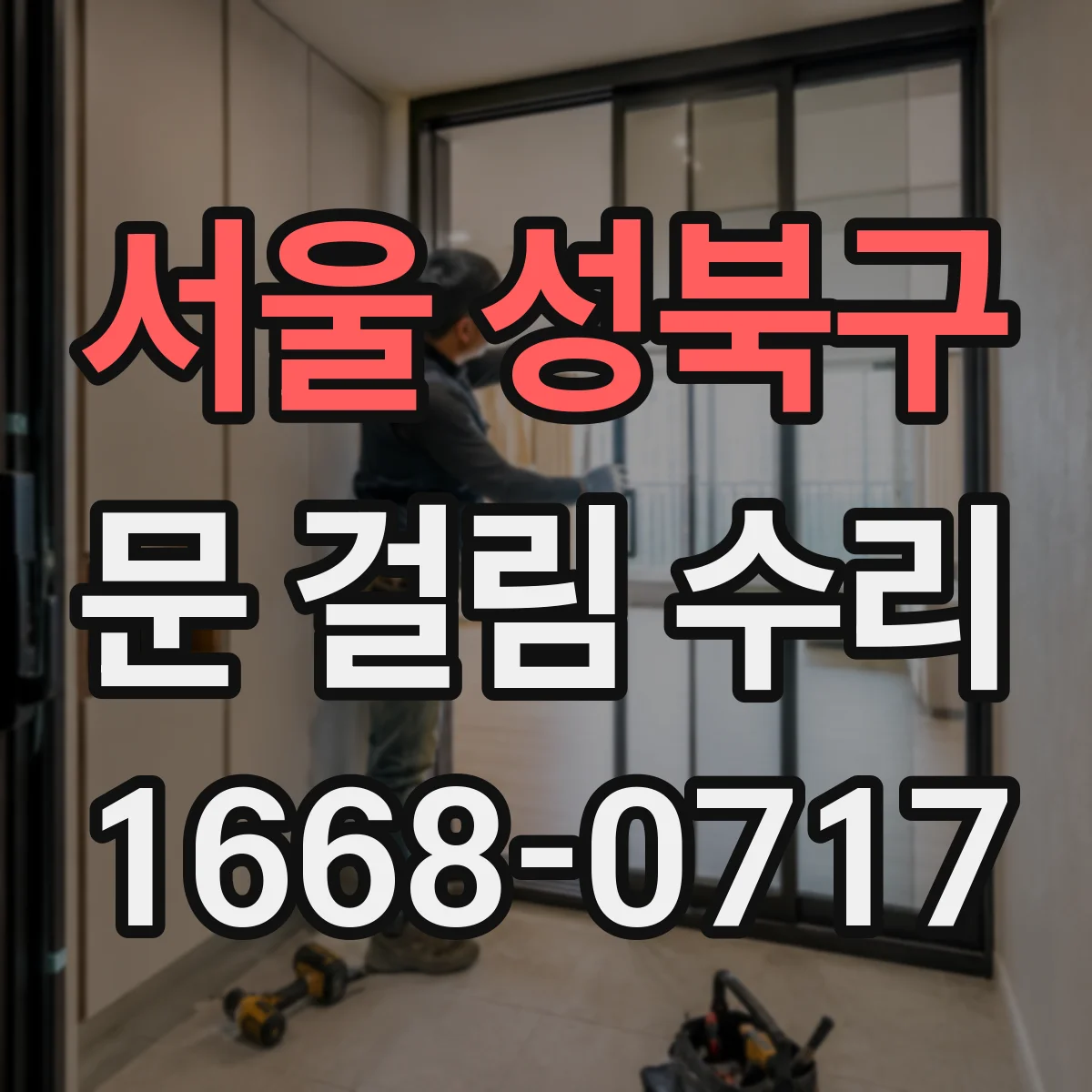 서울 성북구 문 걸림 수리