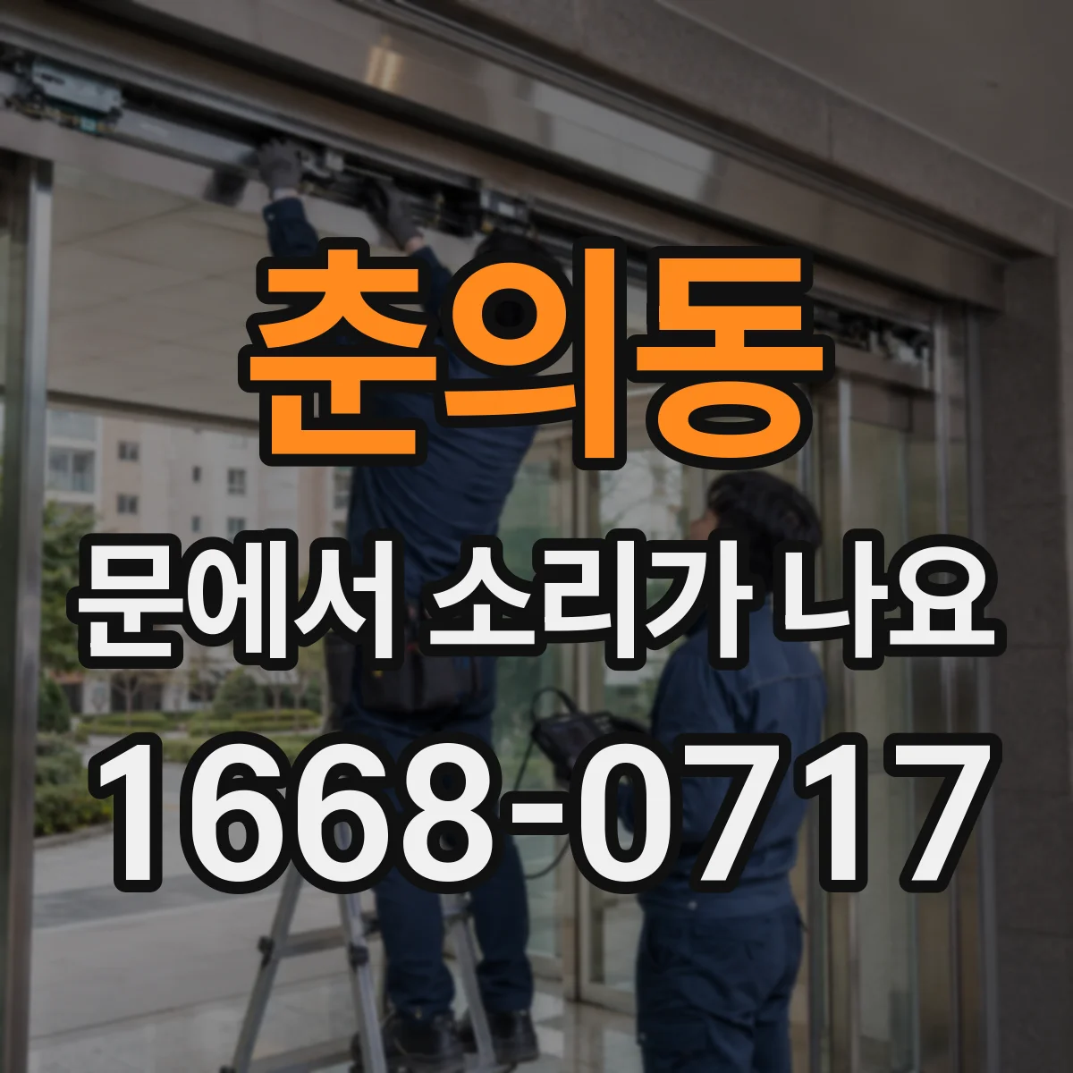 춘의동 문에서 소리가 나요