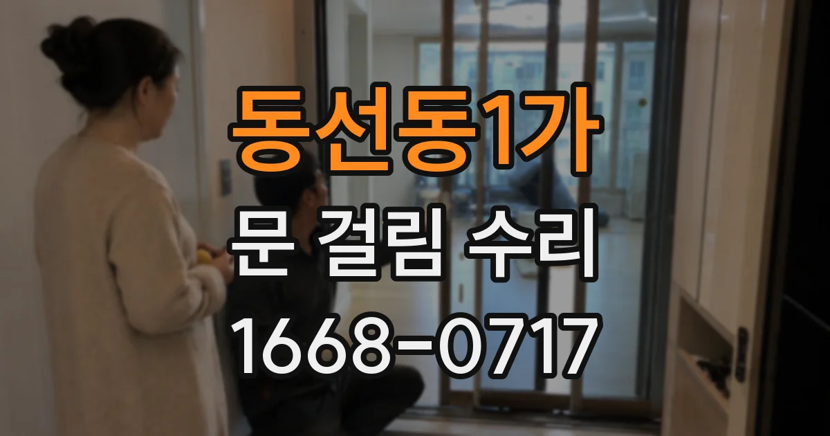 동선동1가 문 걸림 수리
