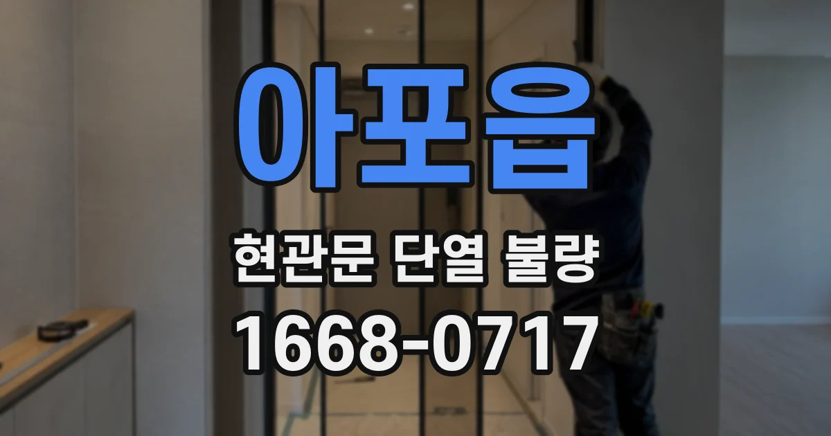 아포읍 현관문 단열 불량