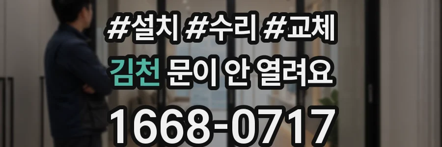김천 문이 안 열려요
