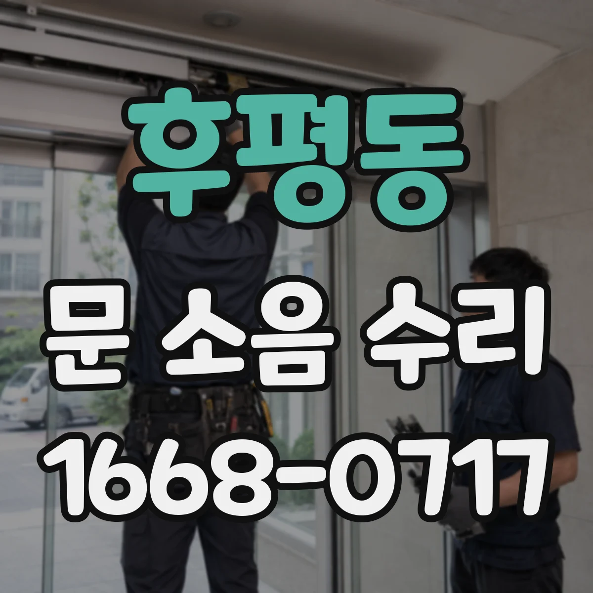 후평동 문 소음 수리