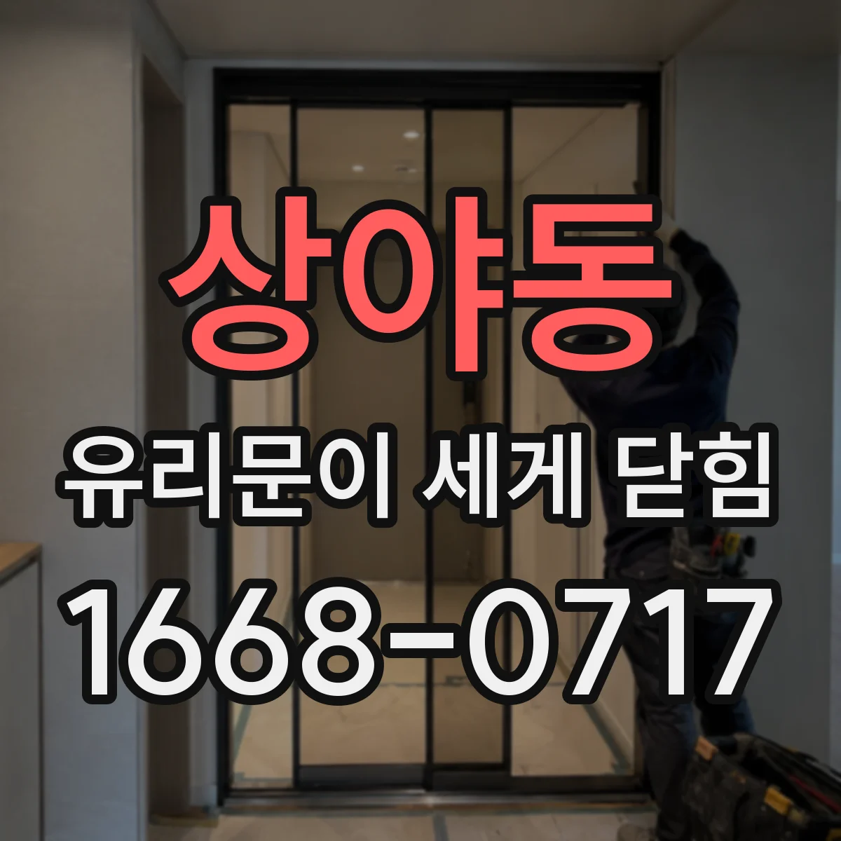 상야동 유리문이 세게 닫힘