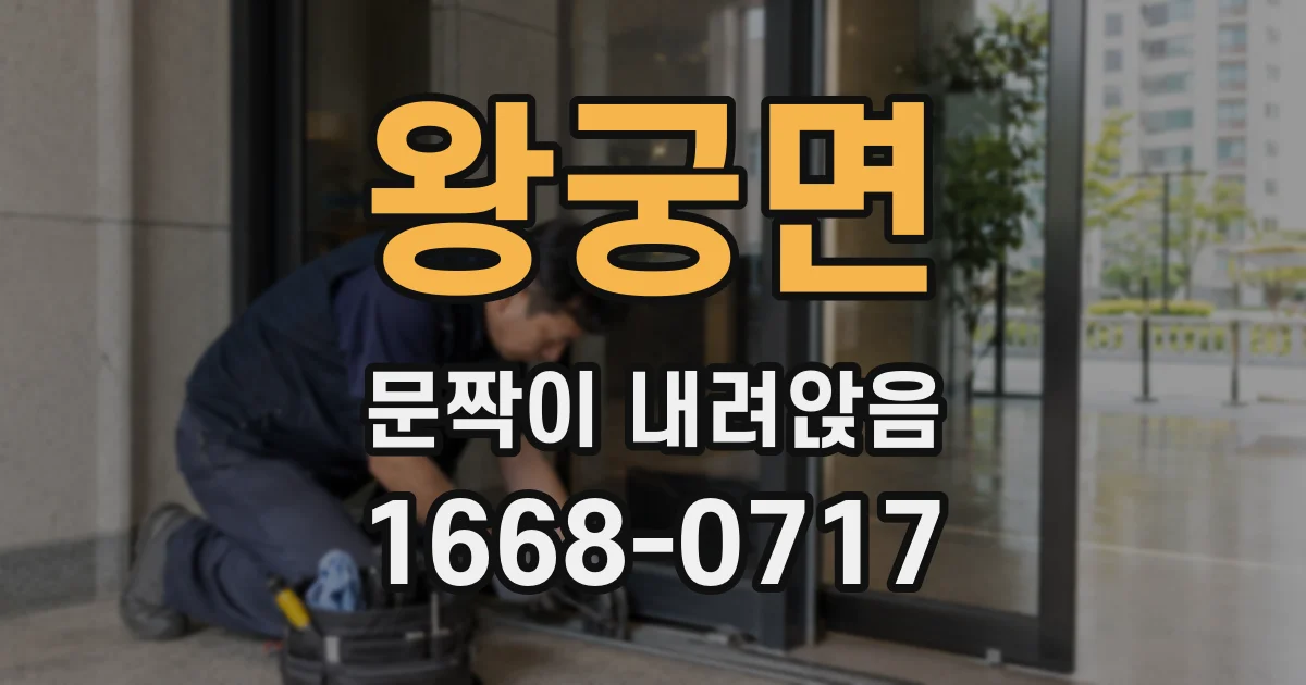 왕궁면 문짝이 내려앉음