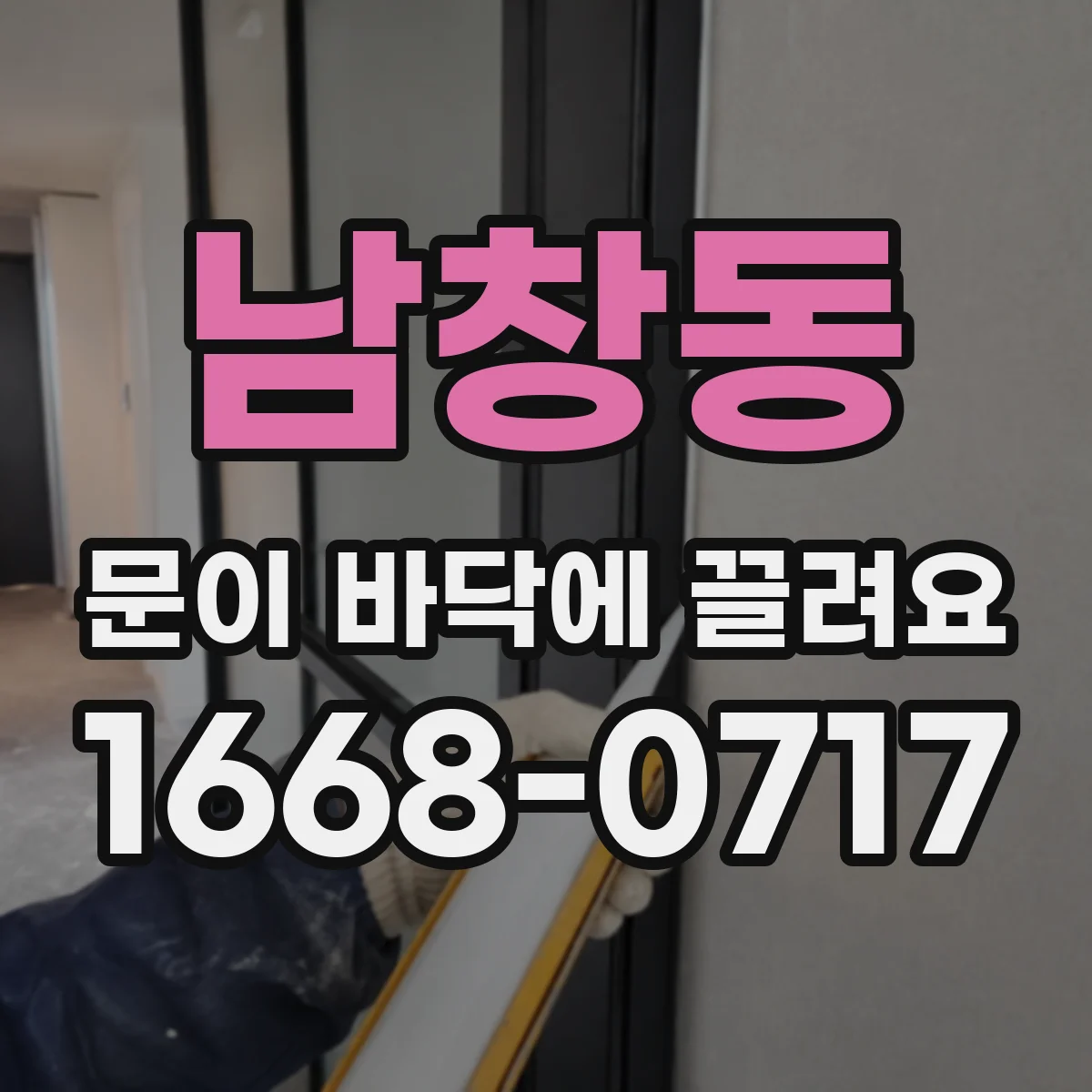 남창동 문이 바닥에 끌려요