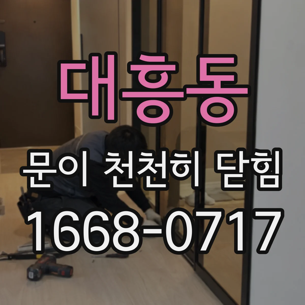대흥동 문이 천천히 닫힘