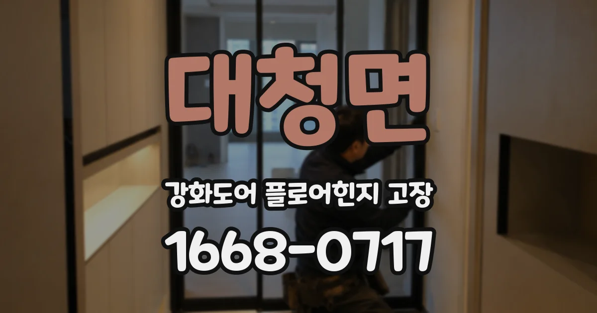 대청면 강화도어 플로어힌지 고장