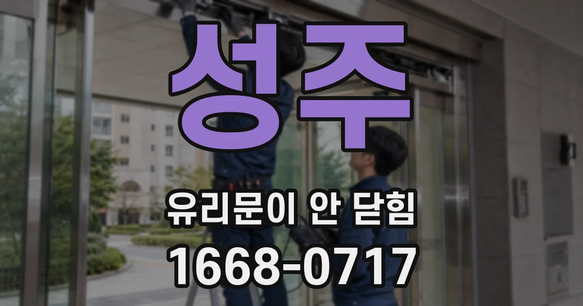성주 유리문이 안 닫힘