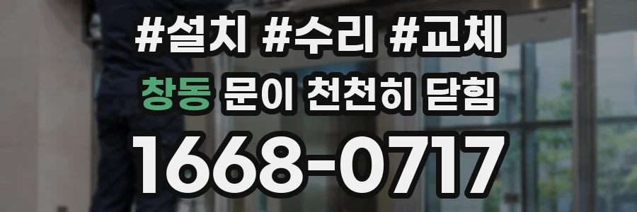 창동 문이 천천히 닫힘