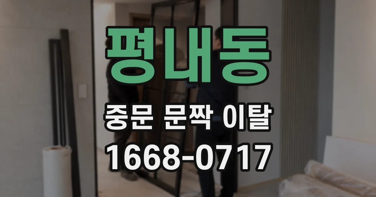 평내동 중문 문짝 이탈