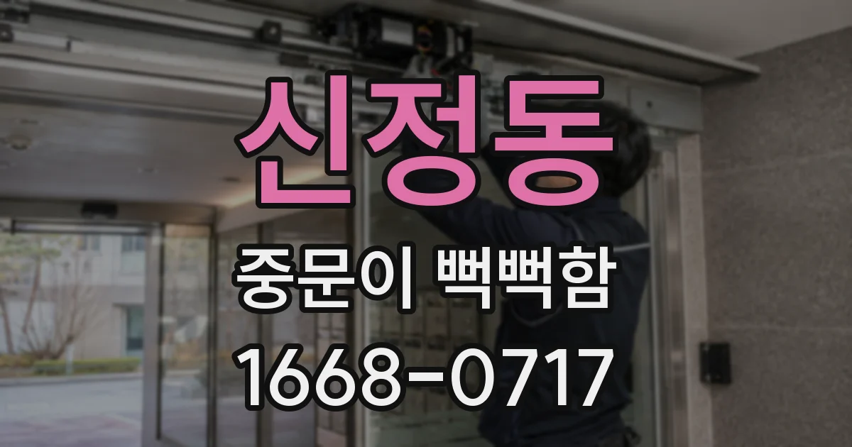 신정동 중문이 뻑뻑함