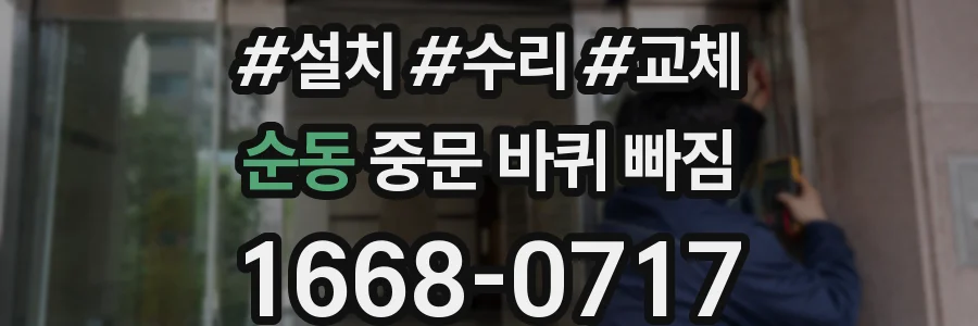 순동 중문 바퀴 빠짐