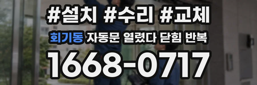 회기동 자동문 열렸다 닫힘 반복 증상은 문이 열렸다가 바로 다시 닫히거나, 멈춘 뒤 다시 작동하는 식으로 나타납니다.