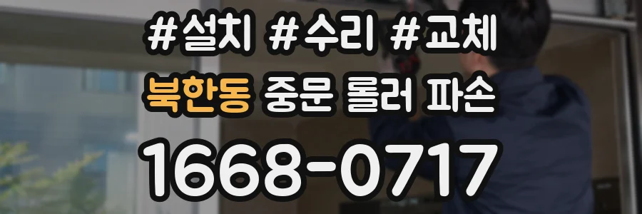 북한동 중문 롤러 파손