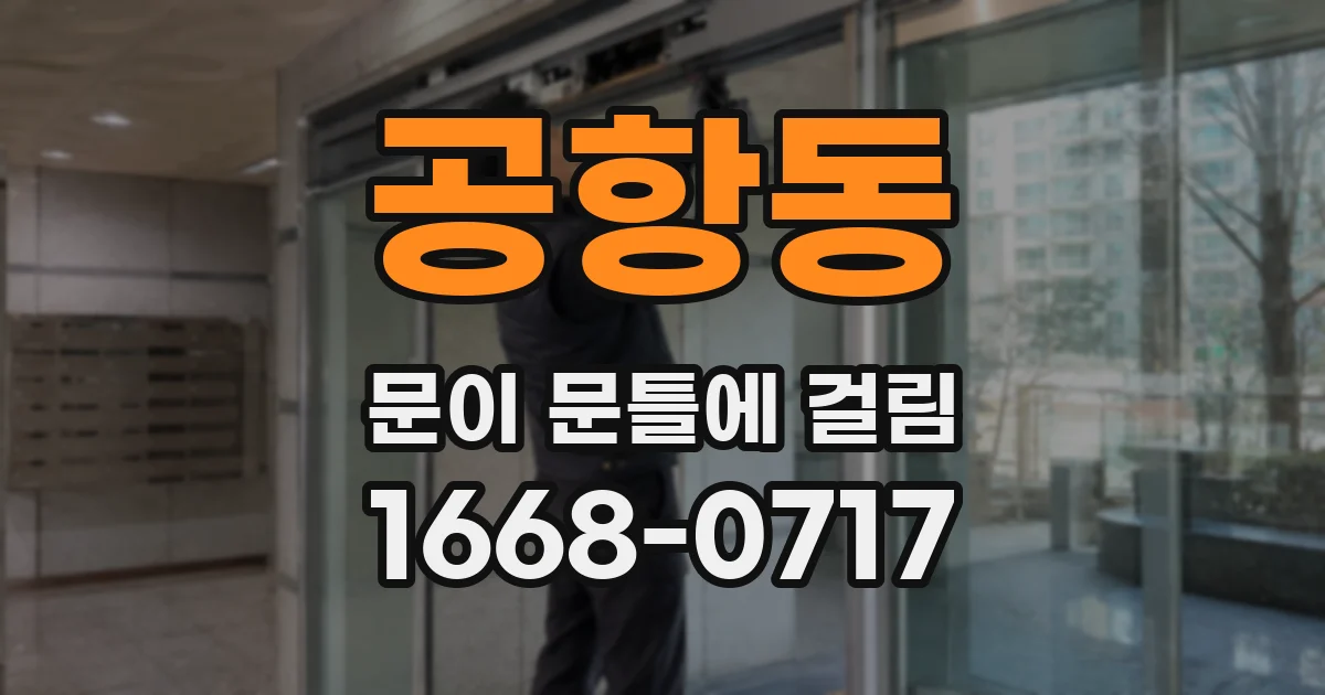공항동 문이 문틀에 걸림