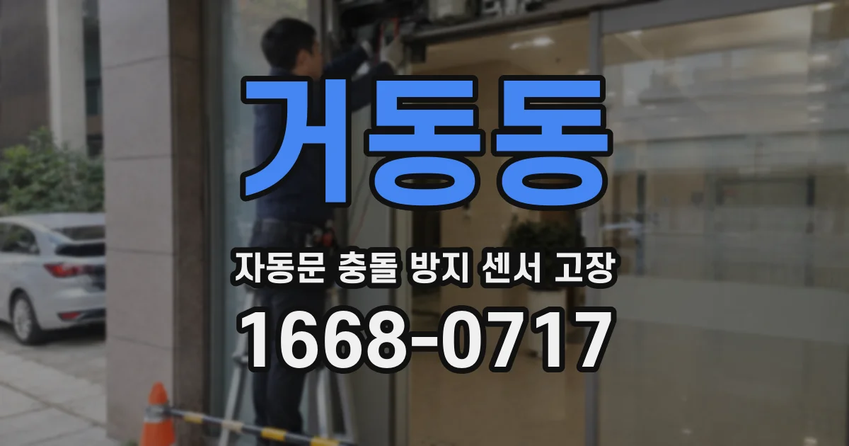 거동동 자동문 충돌 방지 센서 고장
