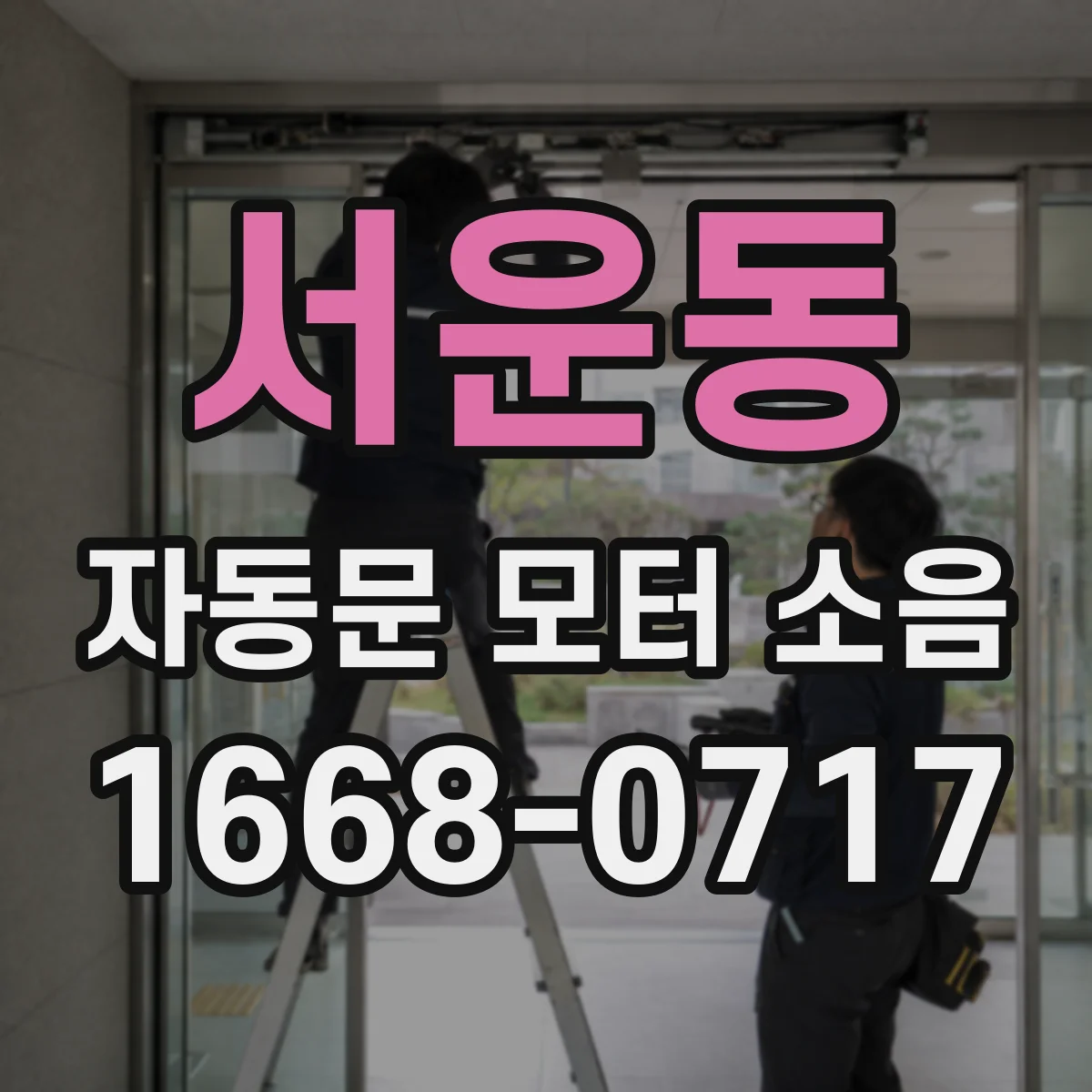 서운동 자동문 모터 소음