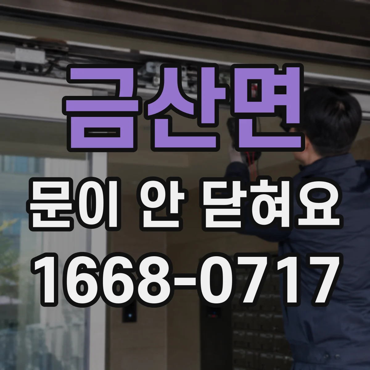 금산면 문이 안 닫혀요