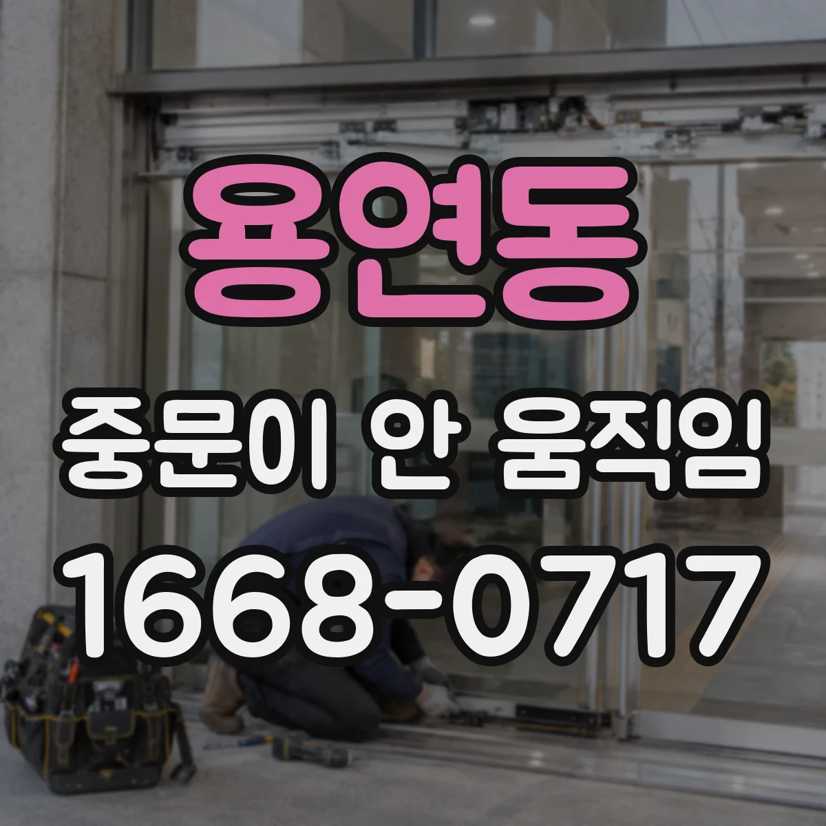 용연동 중문이 안 움직임