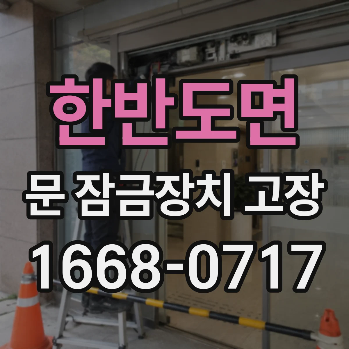 한반도면 문 잠금장치 고장 증상 체크리스트 저절로 잠김 편